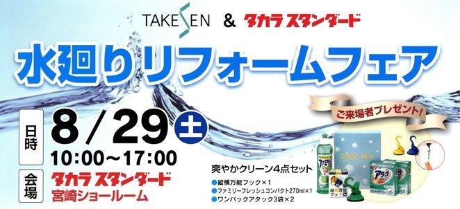 宮崎市リフォーム タカラフェア002.jpg