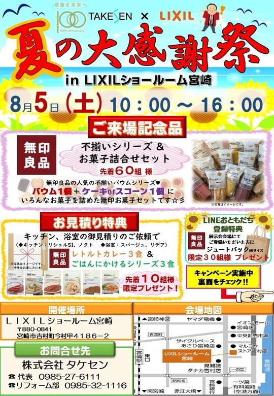 イベント開催】8月5日(土)夏の大感謝祭！ - タケセンリフォーム